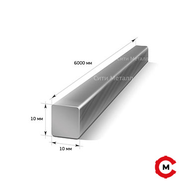 Квадрат стальной 10 мм.